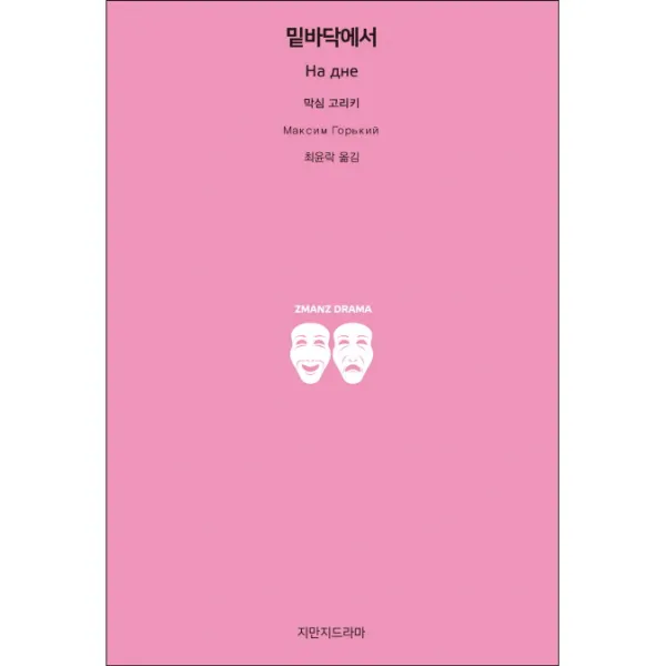 밑바닥에서, 지만지드라마