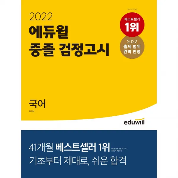 에듀윌 중졸 검정고시 국어(2022):2022 변경된 출제 범위 완벽 반영