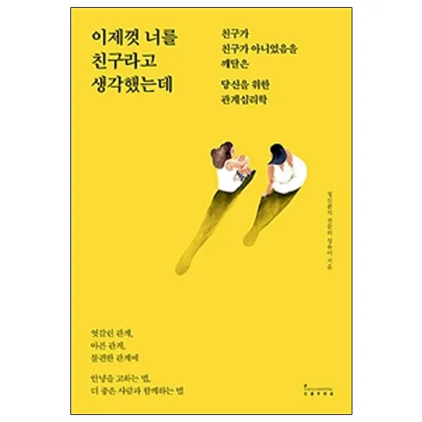 이제껏 너를 친구라고 생각했는데:친구가 친구가 아니었음을 깨달은 당신을 위한 관계심리학, 인플루엔셜