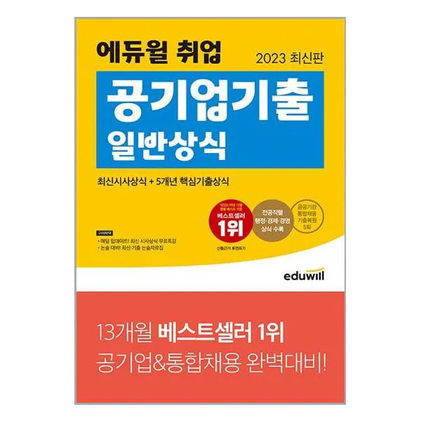 2023 에듀윌 취업 공기업 기출 일반 상식 에듀윌