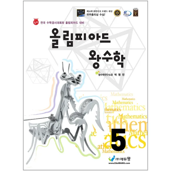 올림피아드 왕수학 초등 5학년:전국 수학경시대회와 올림피아드 대비, 에듀왕