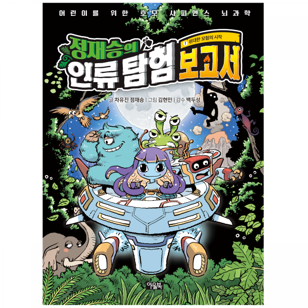 [아울북]정재승의 인류 탐험 보고서1 : 위대한 모험의 시작 (양장), 아울북, 차유진 정재승