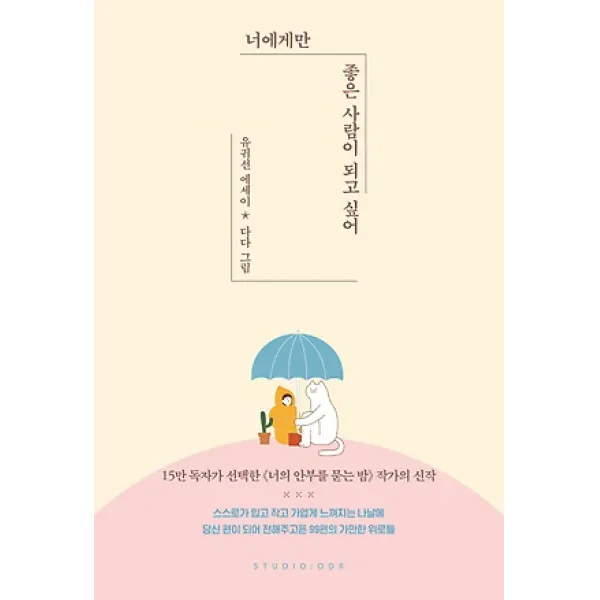 너에게만 좋은 사람이 되고 싶어 : 유귀선 에세이, 스튜디오오드리