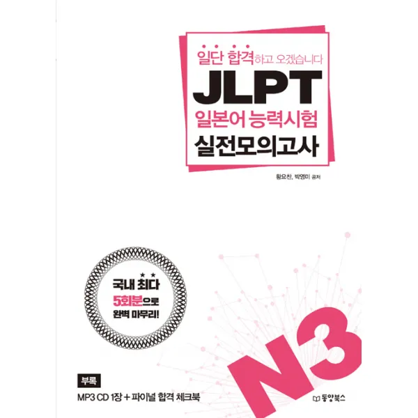 일단 합격하고 오겠습니다 JLPT 일본어능력시험 실전모의고사 N3, 동양북스