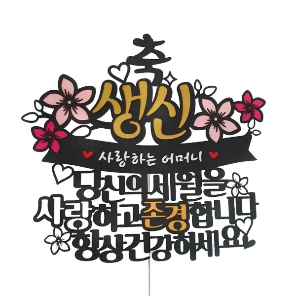 [아티파티토퍼] 당신의세월 생신 어머니 생신 케이크 토퍼, 단일색상(토퍼), 랜덤발송(하트픽), 1세트