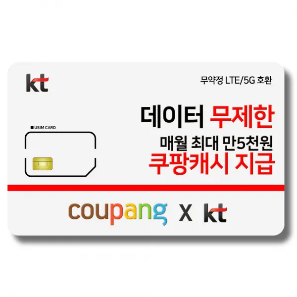 유심 Kt 4g 개통시 매월 만원 쿠팡캐시 지급 12개월 갤럭시s/아이폰 사용가능 Kt