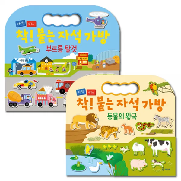 착 붙는 자석 가방 동물의 왕국 + 부르릉 탈것 2종세트, 기탄출판