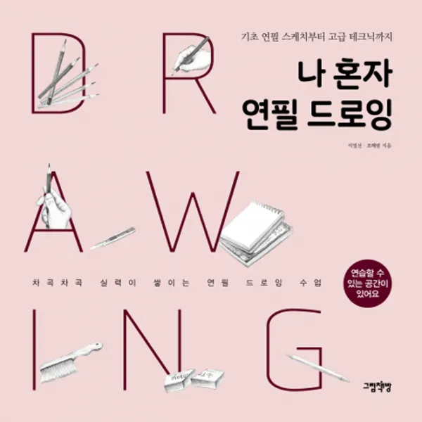 나 혼자 연필 드로잉:기초 연필 스케치부터 고급 테크닉까지, 그림책방