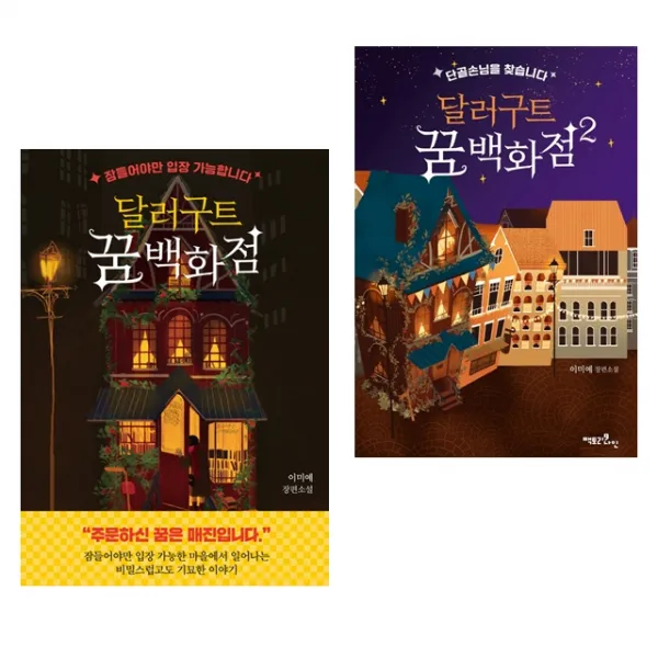 달러구트 꿈 백화점 1 + 2 세트