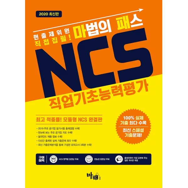 2020 마법의 패스 Ncs 직업기초능력평가 마패