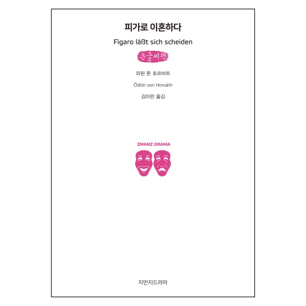 피가로 이혼하다 (큰글씨책), 지만지드라마