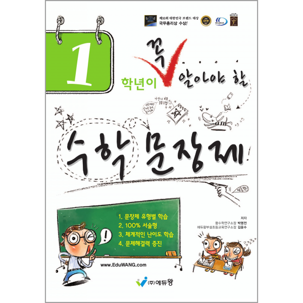 1학년이 꼭 알아야 할 수학 문장제, 꼭알