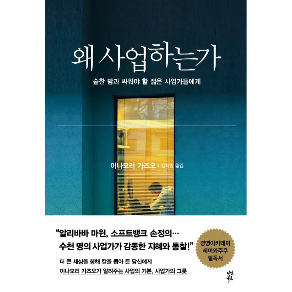 왜 사업하는가:숱한 밤과 싸워야 할 오늘의 젊은 사업가들에게, 다산북스, 이나모리 가즈오