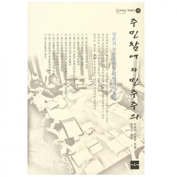 주민참여와 민주주의 아르케