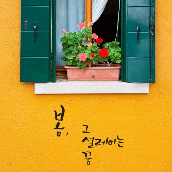 캘리그라피 포인트스티커 봄 그 설레이는 꿈, 진회