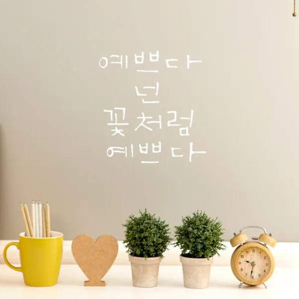캘리그라피 포인트스티커 예쁘다 넌 꽃처럼, 흰색