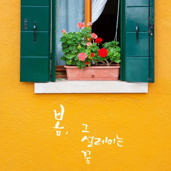 캘리그라피 포인트스티커 봄 그 설레이는 꿈, 흰색