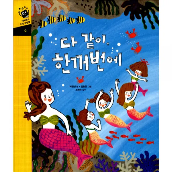네버랜드 수학 그림책 다같이 한꺼번에, 시공주니어