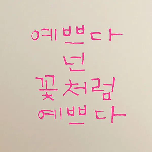 캘리그라피 포인트스티커 예쁘다 넌 꽃처럼, 핑크