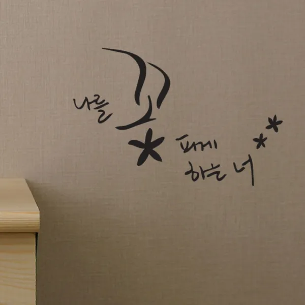 원에이엠 캘리그라피 포인트스티커 나를 꽃 피게 하는 너 진회