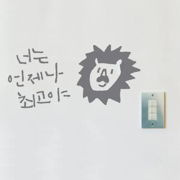 원에이엠 캘리그라피 포인트스티커 너는 언제나 최고야 연회