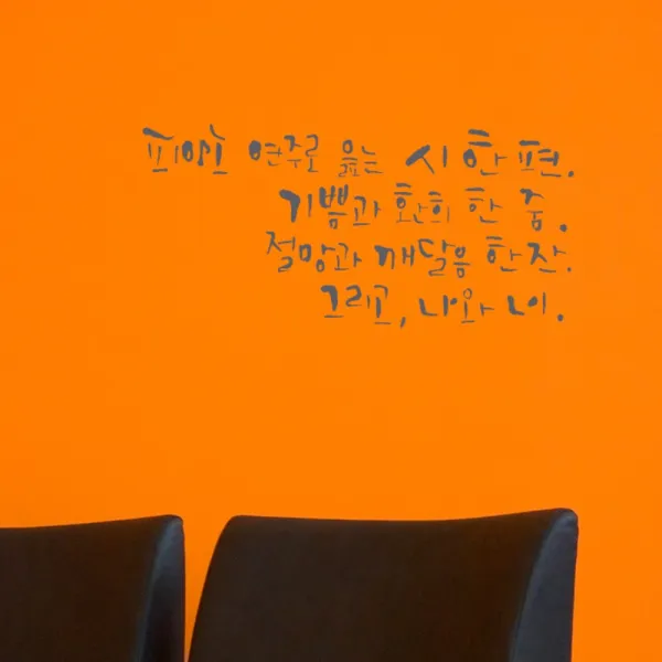 원에이엠 캘리그라피 포인트스티커 피아노 연주로 읊는 시 연회