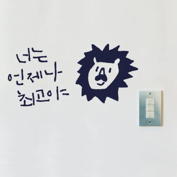 원에이엠 캘리그라피 포인트스티커 너는 언제나 최고야 군청