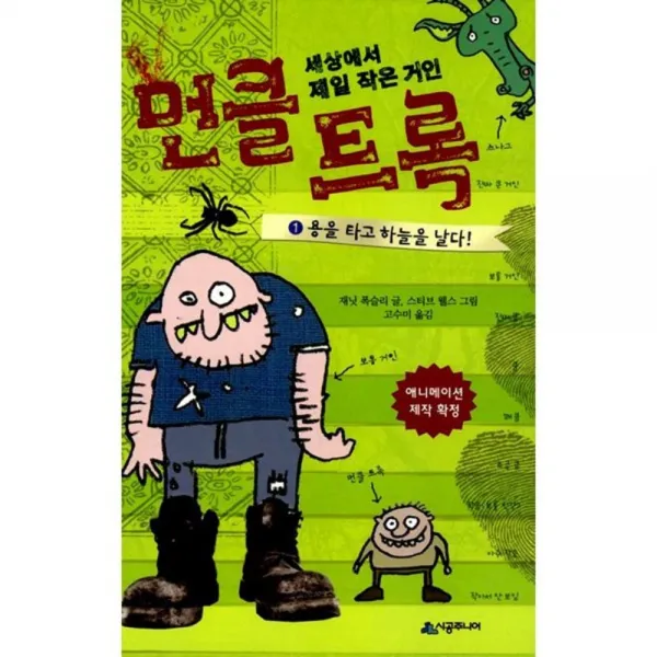  시공주니어 세상에서 제일 가장 작은 거인 먼클 트록 1 : 용을타고 하늘을 날다 시공주니어