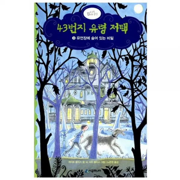  시공주니어 43번지 유령 저택 3 : 유언장에 숨어 있는 비밀 시공주니어
