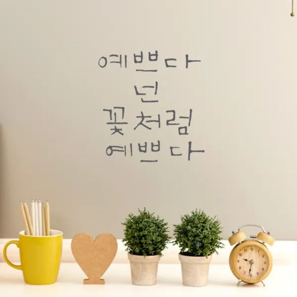 원에이엠 캘리그라피 포인트스티커 예쁘다 넌 꽃처럼, 연회