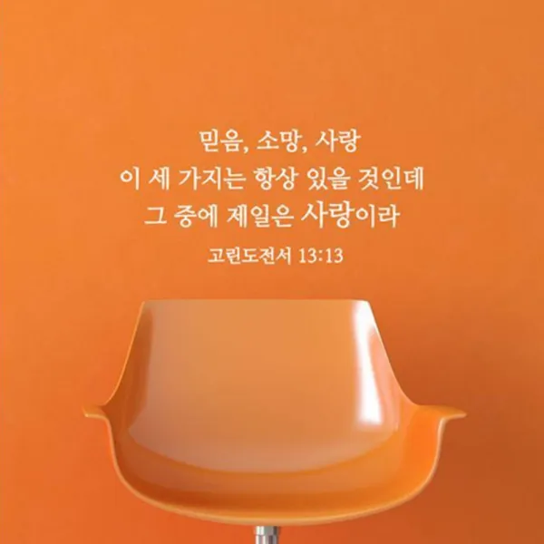 Lu S68 성경 레터링_고린도전서 13장13절 화이트