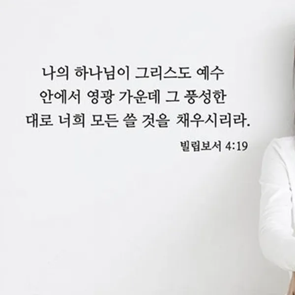 단비디자인 스티커 성경 레터링_빌립보서 4장19절 Lu S62 블랙