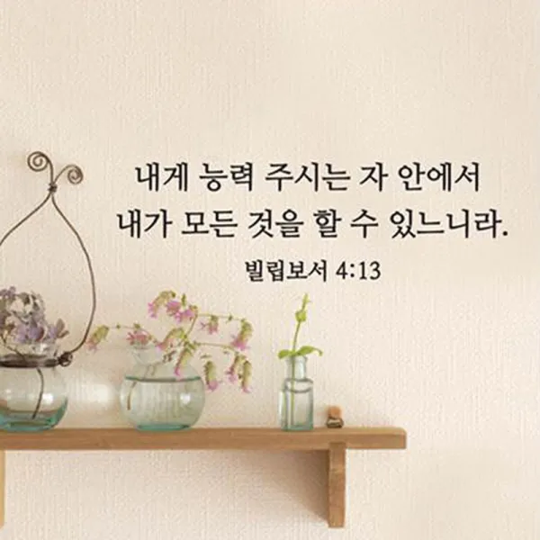 단비디자인 스티커 성경 레터링_빌립보서 4장 13절 Lu S65 블랙