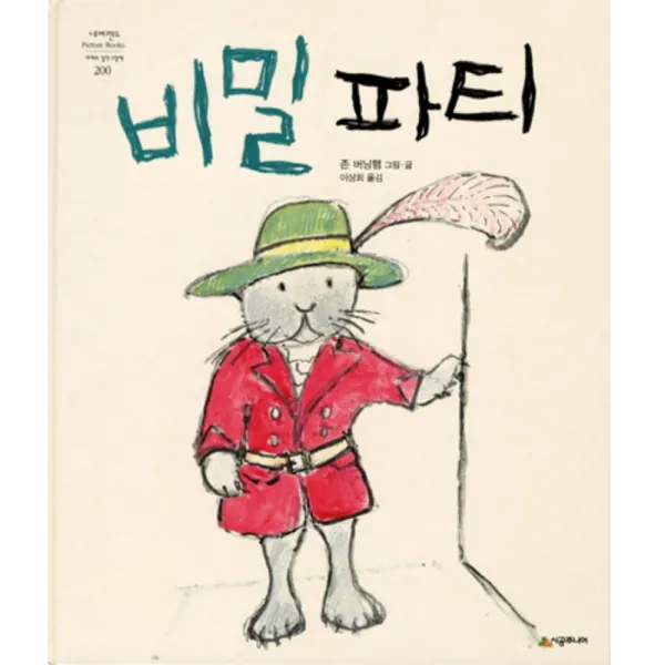 존버닝햄 그림책 비밀 파티 시공주니어