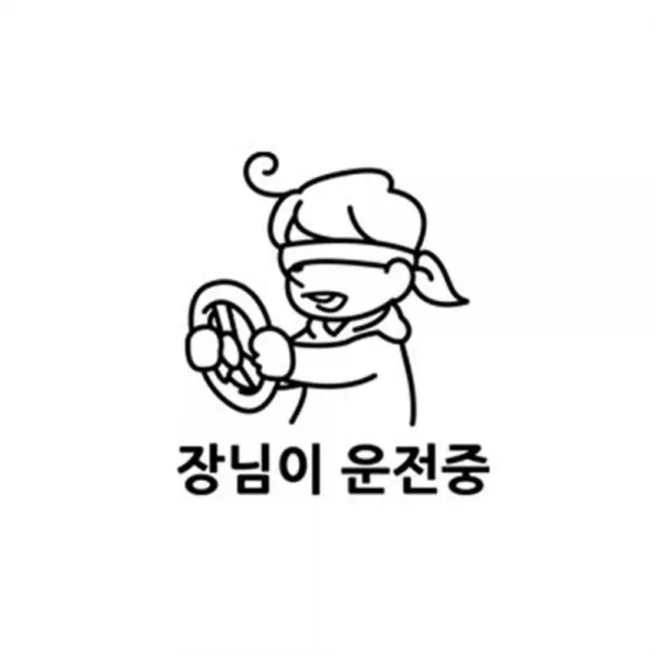 디자인수풀 자동차스티커 장님 Sp G583 블랙