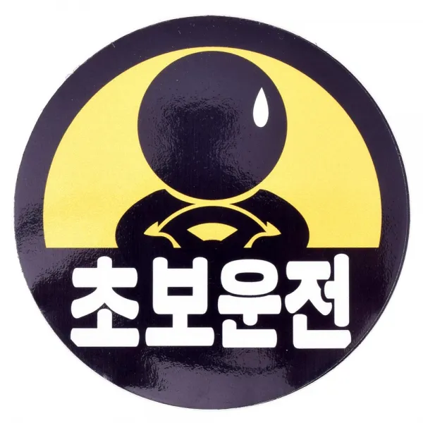 안전반사 자석스티커 초보운전 아기가타고있어요, 초보맨, 1개