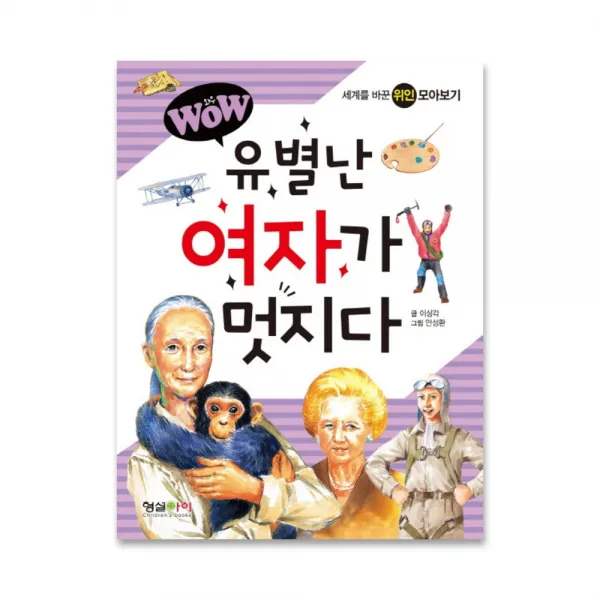 형설I Wow 유별난 여자가 멋지다 세계를 바꾼 위인 모아보기, 형설아이