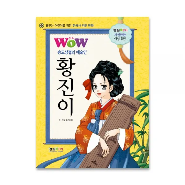 형설아이 Wow 송도삼절의 예술인 황진이 꿈꾸는 어린이를 위한 한국사 위인 만화