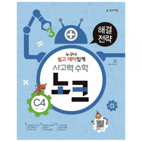 천재 사고력수학 노크 C4 천재교육