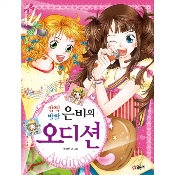 깜찍 발랄 은비의 오디션 글송이
