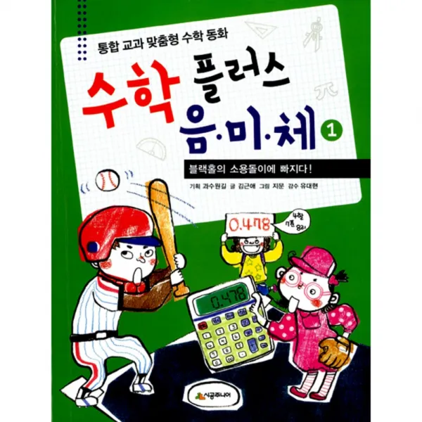 수학 플러스 음미체 1 : 블랙홀의 소용돌이에 빠지다!, 시공주니어