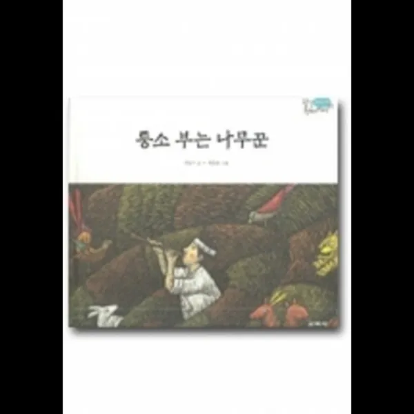 (교학사)퉁소 부는 나무꾼, 교학사