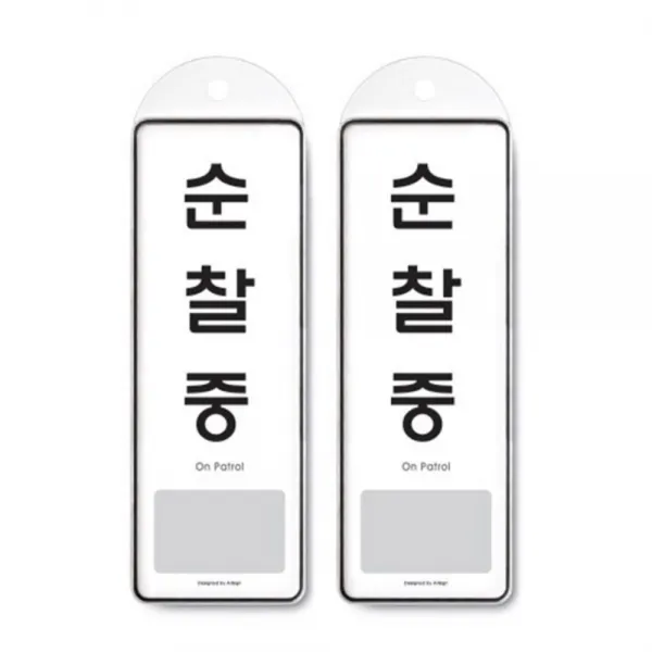 아트사인 순찰중(걸이용) / 9141, 2개