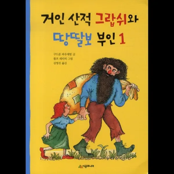 시공주니어 거인 산적 그랍쉬와 땅딸보 부인 1