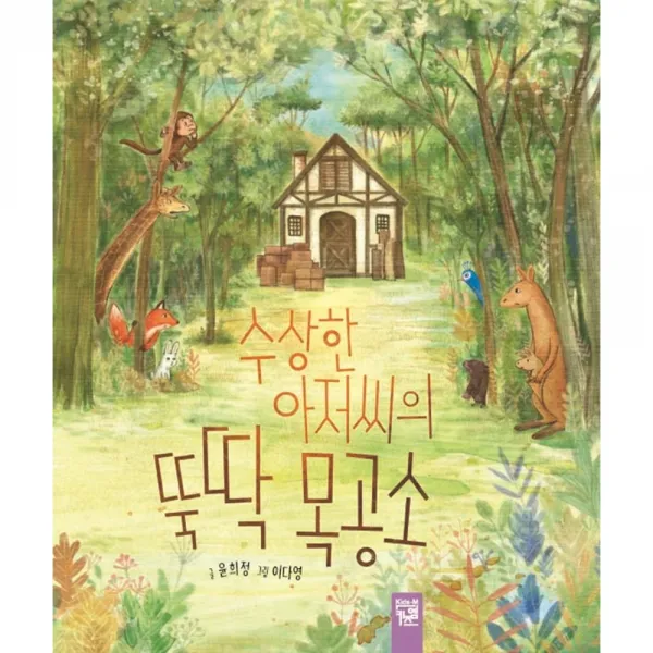 키즈엠 수상한 아저씨의 뚝딱 목공소 그림책