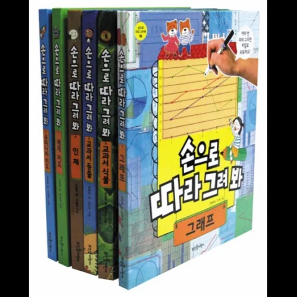 뜨인돌어린이 손으로 따라 그려 봐 세트 6입