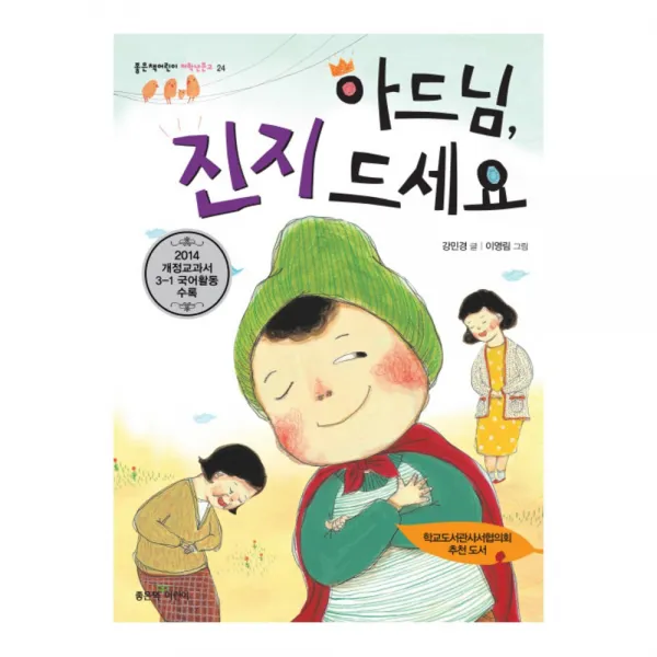아드님 진지드세요, 좋은책어린이