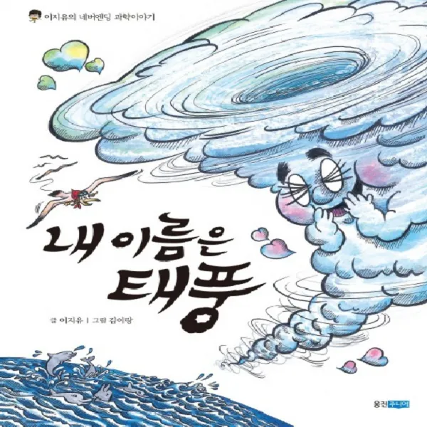 웅진주니어 내 이름은 태풍
