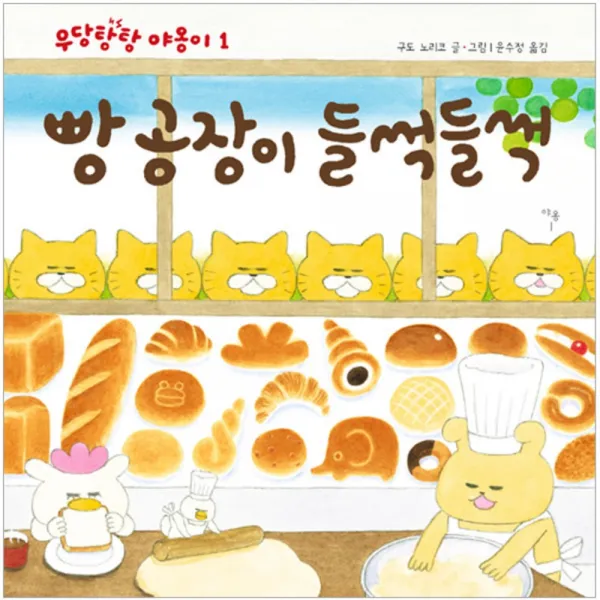  책읽는곰 빵공장이 들썩들썩 책읽는곰