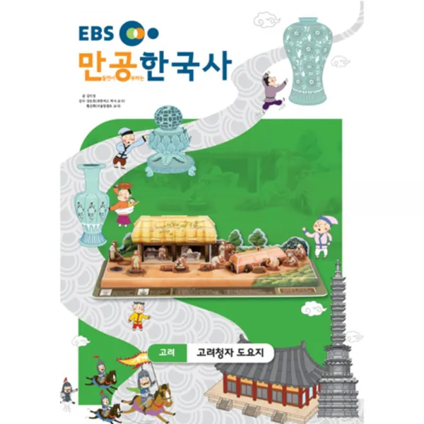 입체퍼즐 EBS만공한국사 고려 고려청자도요지, EBS